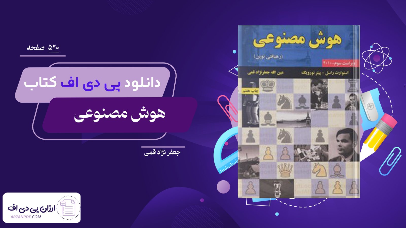 دانلود فایل PDF کتاب هوش مصنوعی راسل جعفر نژاد قمی