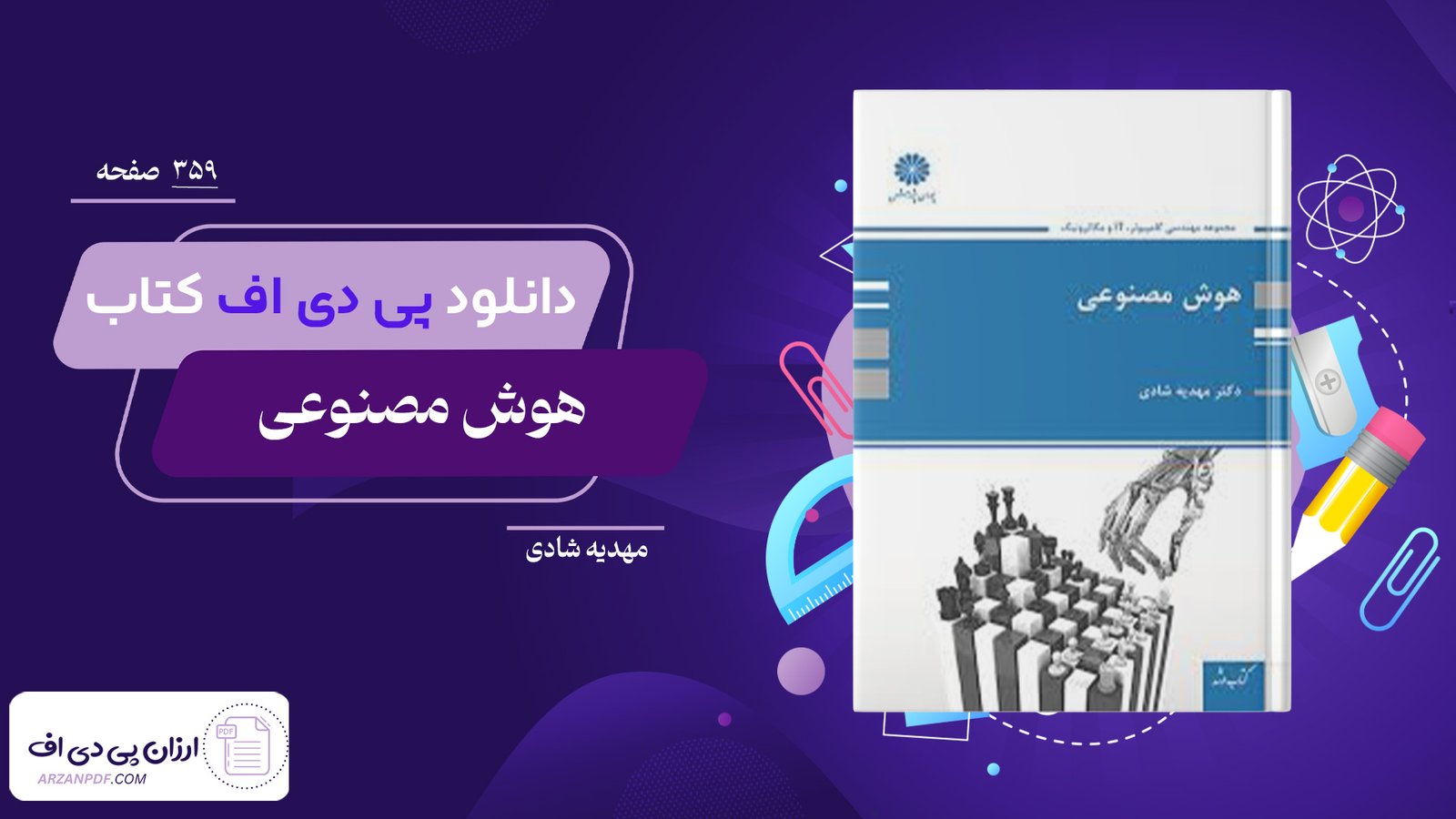 دانلود فایل PDF کتاب هوش مصنوعی پوران پژوهش مهدیه شادی