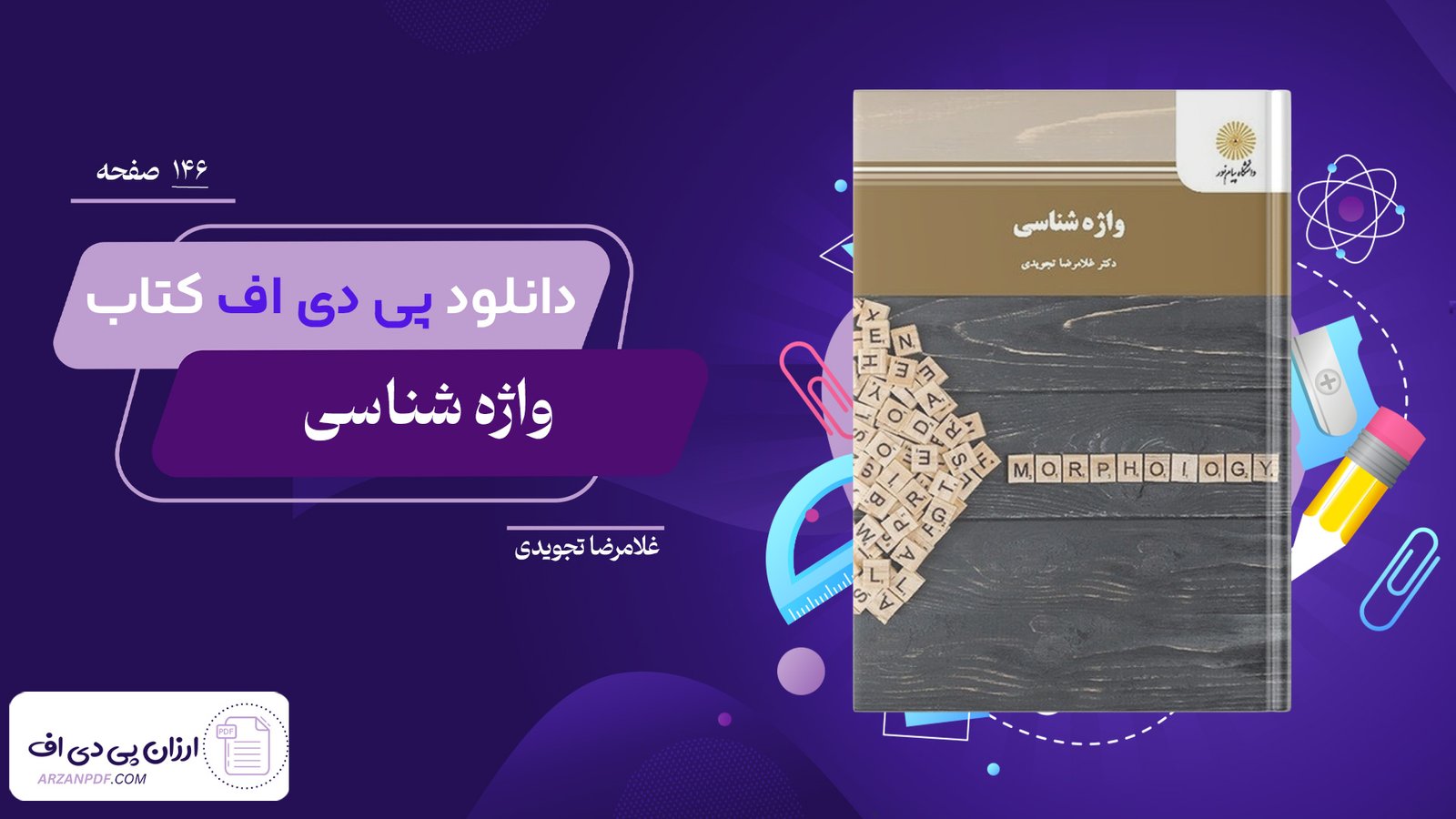 دانلود فایل PDF کتاب واژه شناسی غلامرضا تجویدی