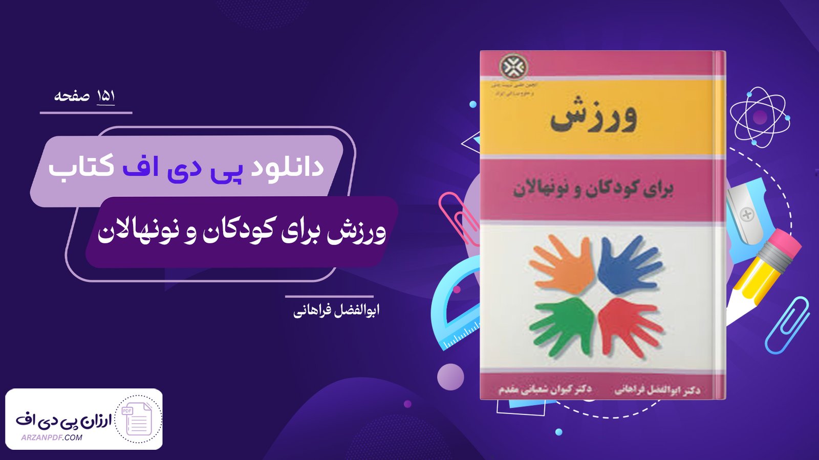 دانلود فایل PDF کتاب ورزش برای کودکان و نونهالان ابوالفضل فراهانی