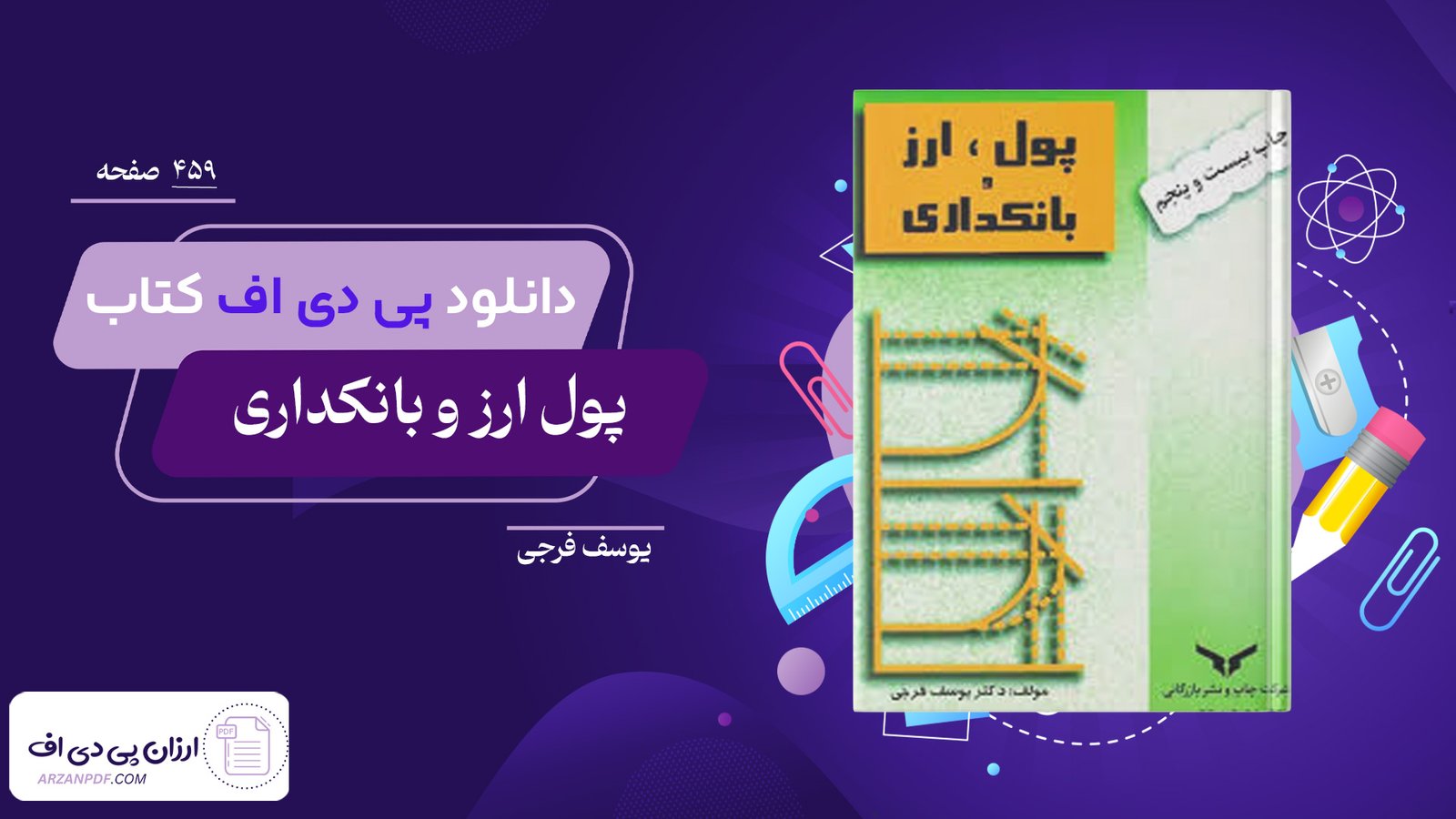 دانلود فایل PDF کتاب پول ارز و بانکداری یوسف فرجی