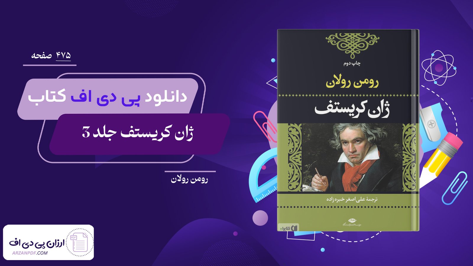 دانلود فایل PDF کتاب ژان کریستف جلد 3 رومن رولان