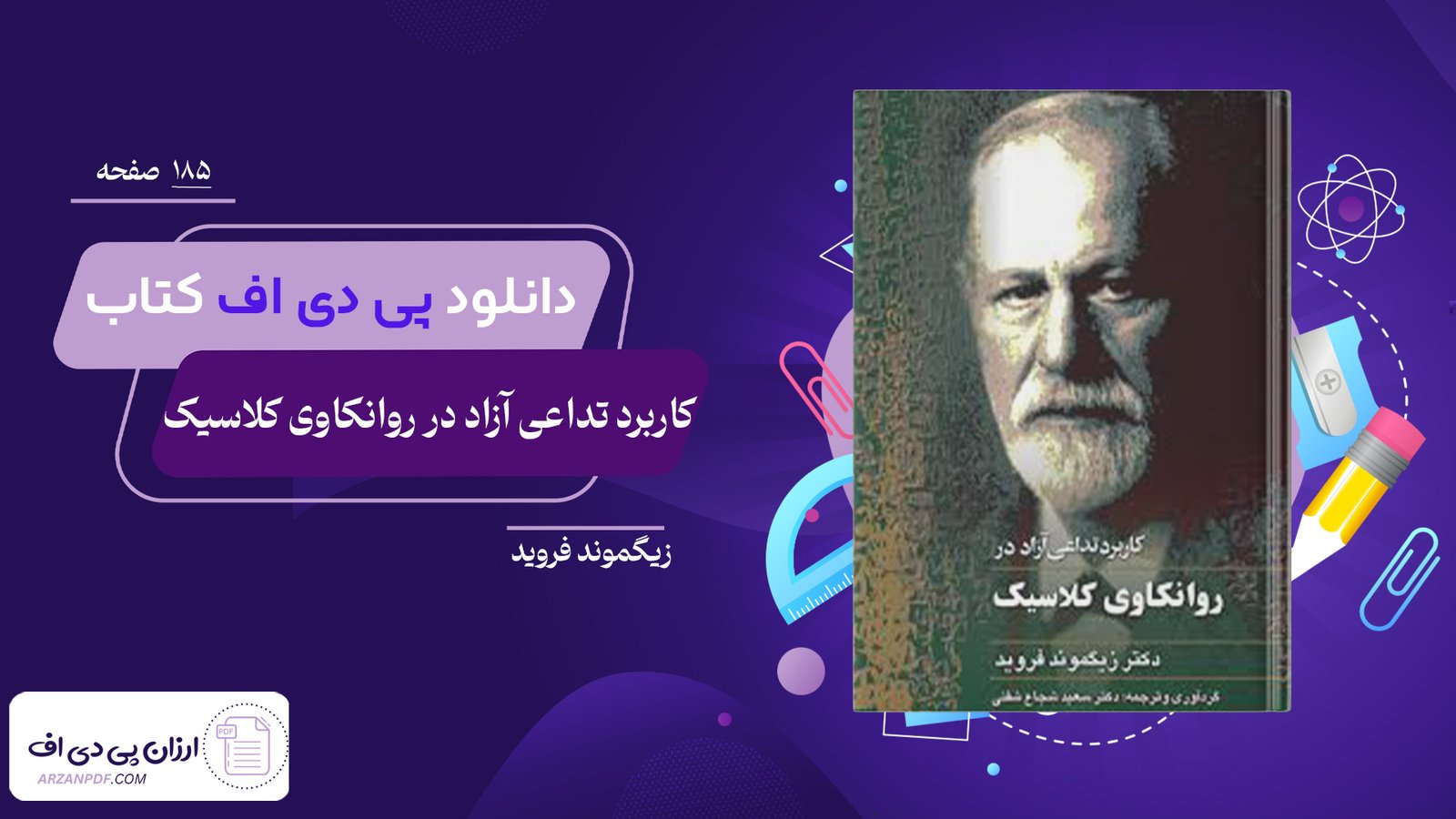 دانلود فایل PDF کتاب کاربرد تداعی آزاد در روانکاوی کلاسیک زیگموند فروید