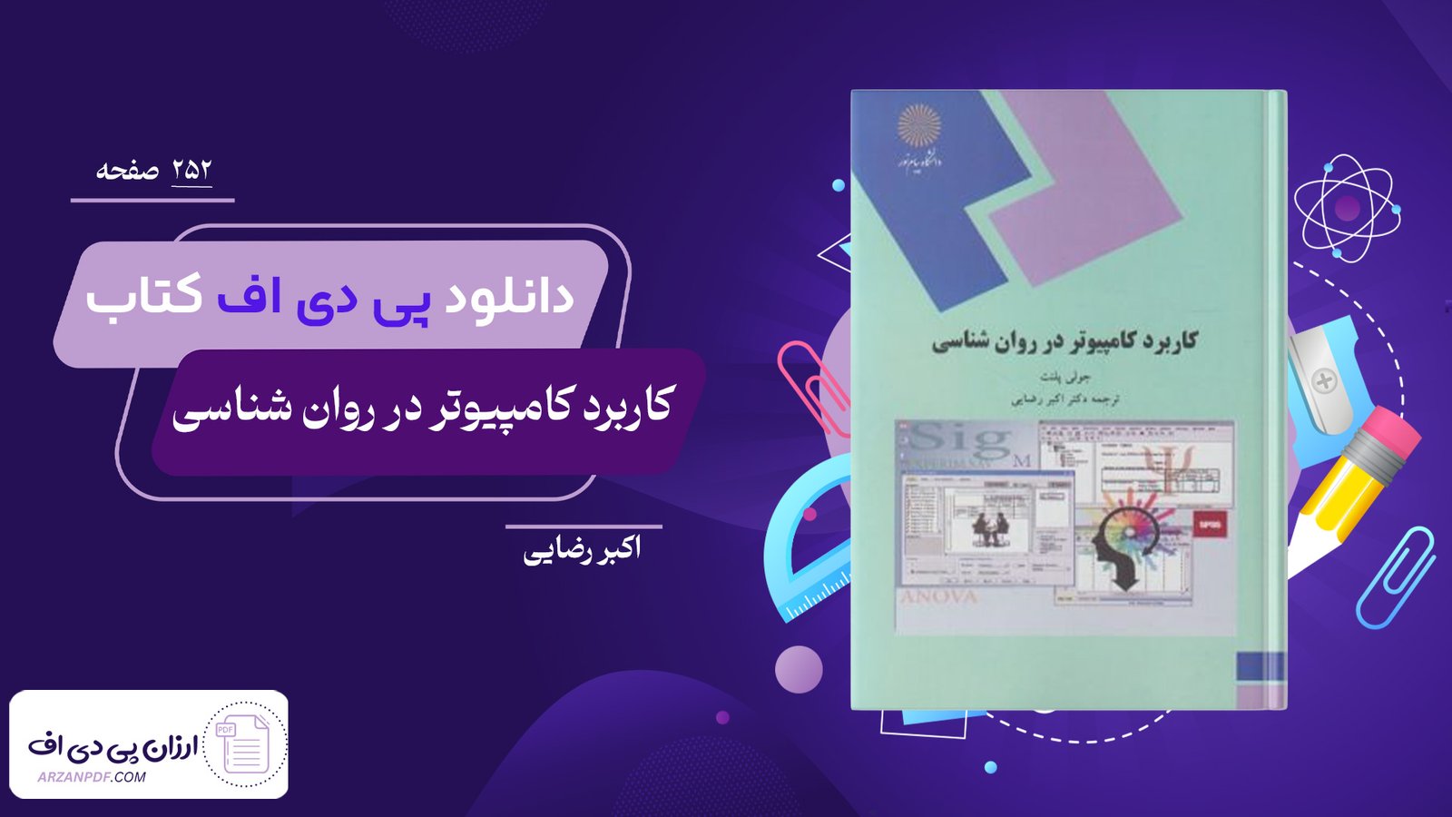دانلود فایل PDF کتاب کاربرد کامپیوتر در روان شناسی اکبر رضایی