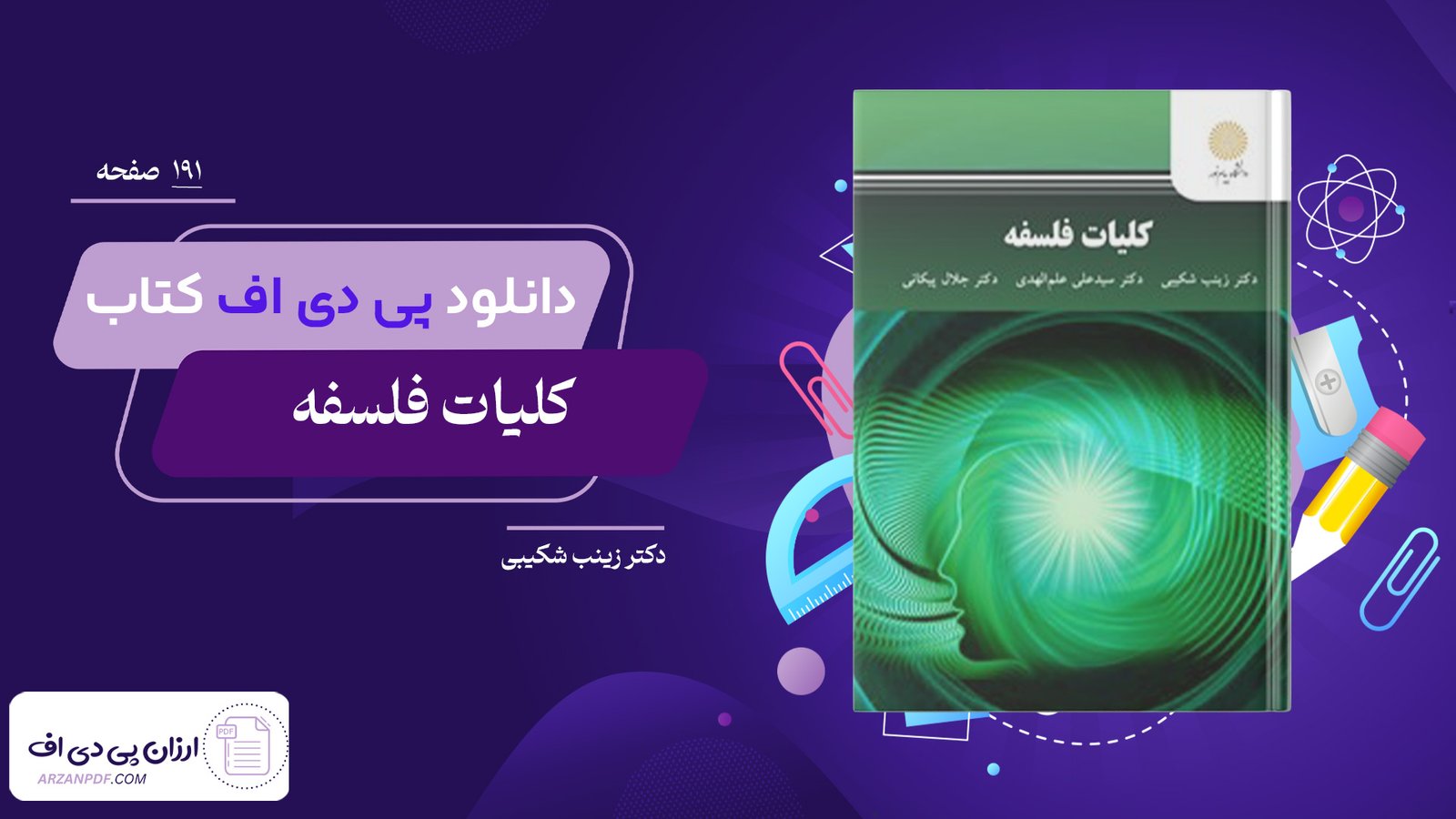 دانلود فایل PDF کتاب کلیات فلسفه دکتر زینب شکیبی
