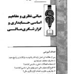 دانلود فایل PDF کتاب حسابداری میانه 1 حسن همتی