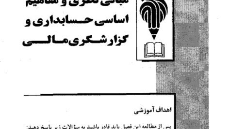 دانلود فایل PDF کتاب حسابداری میانه 1 حسن همتی