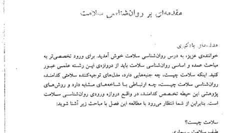 دانلود فایل PDF کتاب مقدمات روانشناسی سلامت احمد علی پور
