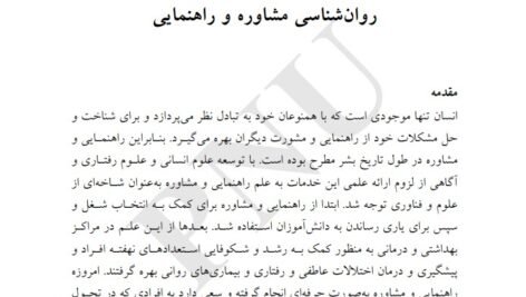 دانلود فایل PDF کتاب روان شناسی راهنمایی و مشاوره نیلا آخوندی