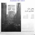 دانلود فایل PDF کتاب مبانی و مفاهیم در معماری معاصر غرب وحید قبادیان