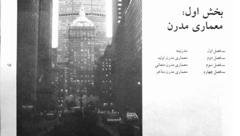 دانلود فایل PDF کتاب مبانی و مفاهیم در معماری معاصر غرب وحید قبادیان