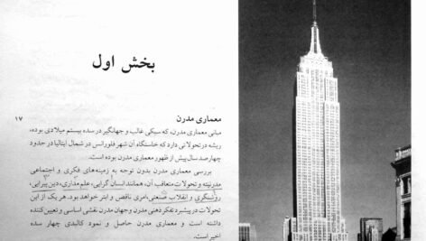 دانلود فایل PDF کتاب مبانی و مفاهیم در معماری معاصر غرب وحید قبادیان