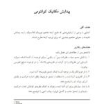 دانلود فایل PDF کتاب مکانیک کوانتومی 1 دکتر داوود افشار