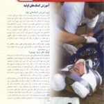 دانلود فایل PDF کتاب اصول کمک های اولیه و احیاء دکتر زیبا ایوبیان و دکتر غلامرضا پورحیدری