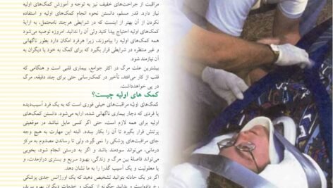 دانلود فایل PDF کتاب اصول کمک های اولیه و احیاء دکتر زیبا ایوبیان و دکتر غلامرضا پورحیدری