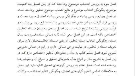 دانلود فایل PDF کتاب روش شناسی تحقیق پیشرفته در مدیریت با رویکرد کاربردی دکتر محمد مهدی پرهیزگار
