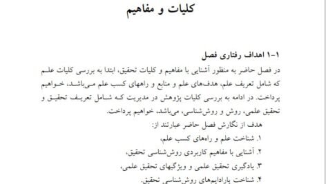 دانلود فایل PDF کتاب روش شناسی تحقیق پیشرفته در مدیریت با رویکرد کاربردی دکتر محمد مهدی پرهیزگار