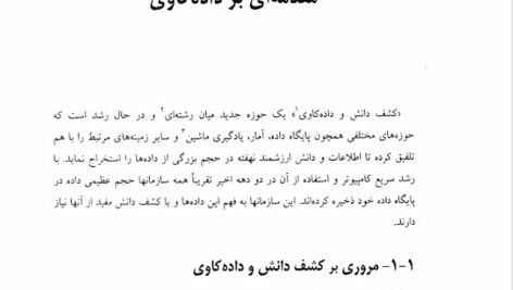 دانلود فایل PDF کتاب داده کاوی و کشف دانش مهدی غضنفری