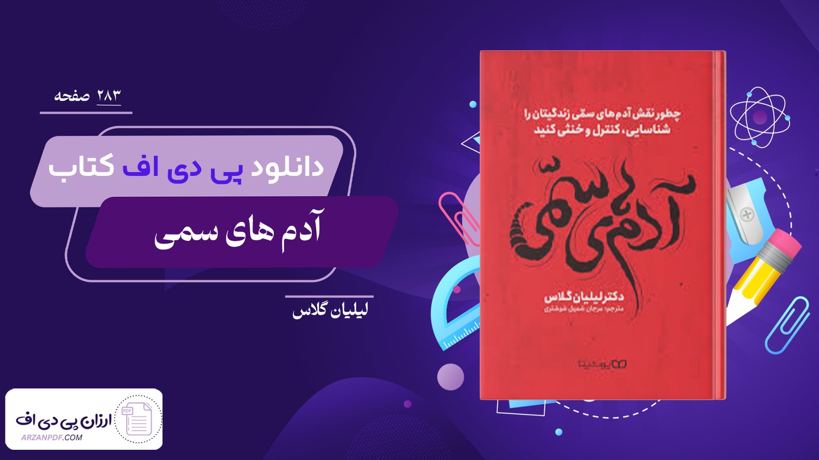دانلود فایل PDF کتاب آدم های سمی لیلیان گلاس