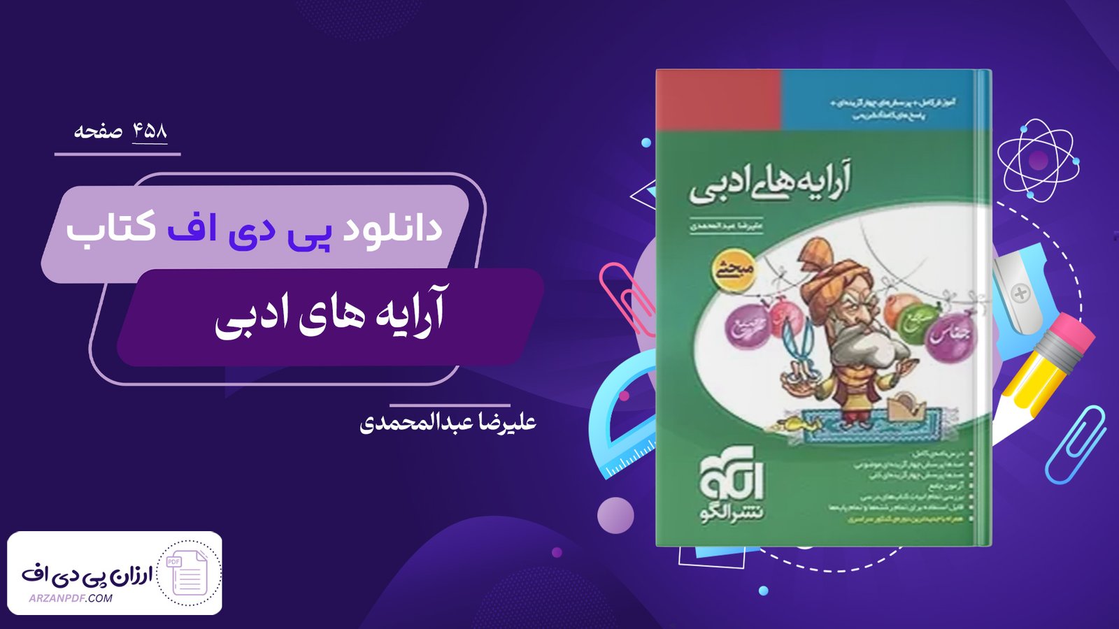 دانلود فایل PDF کتاب آرایه های ادبی علیرضا عبدالمحمدی نشر الگو