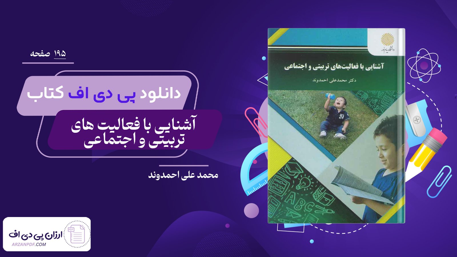 دانلود فایل PDF کتاب آشنایی با فعالیت های تربیتی و اجتماعی محمد علی احمدوند