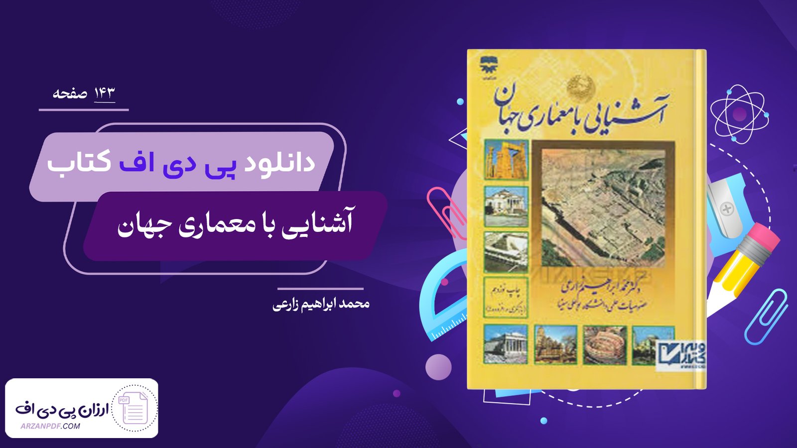 دانلود فایل PDF کتاب آشنایی با معماری جهان محمد ابراهیم زارعی