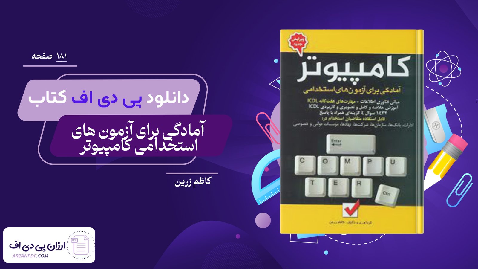 دانلود فایل PDF کتاب آمادگی برای آزمون های استخدامی کامپیوتر کاظم زرین