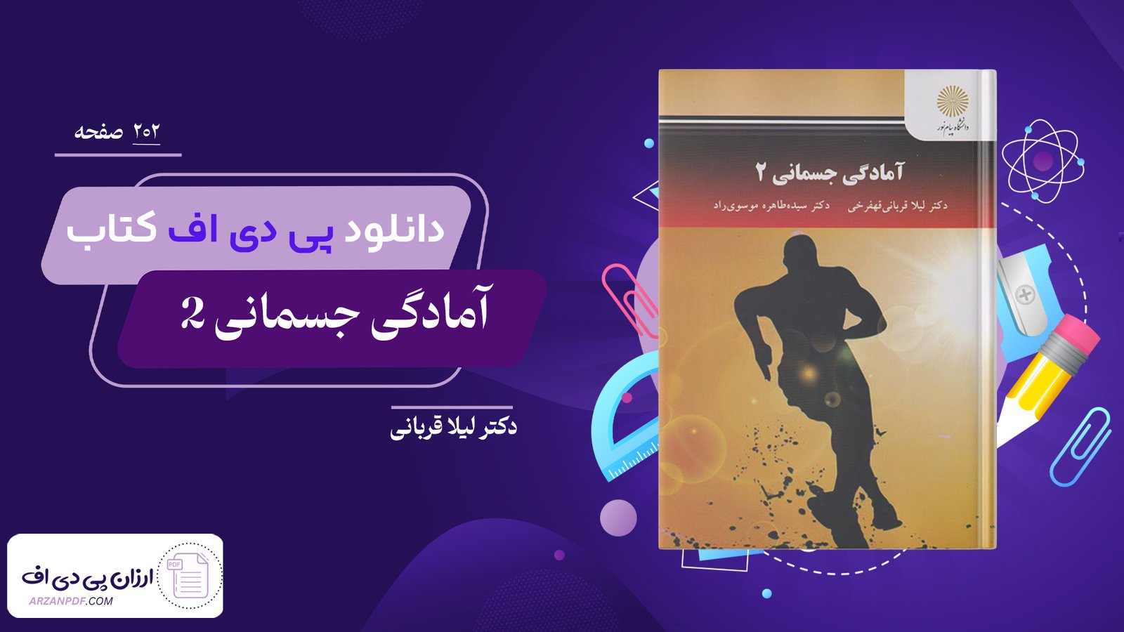 دانلود فایل PDF کتاب آمادگی جسمانی 2 دکتر لیلا قربانی