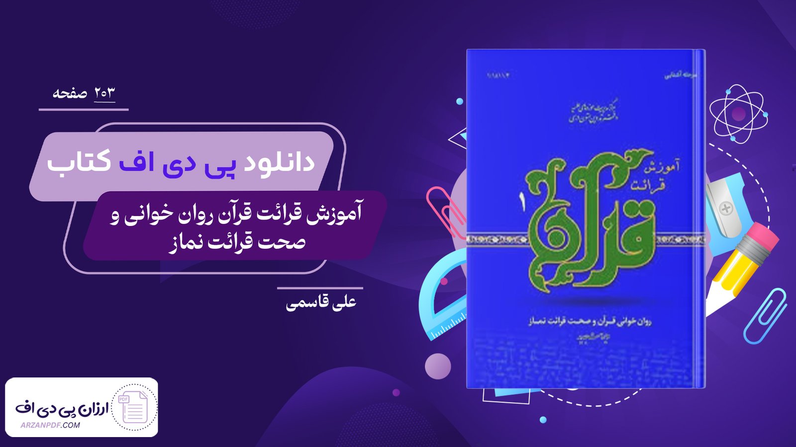 دانلود فایل PDF کتاب آموزش قرائت قرآن روان خوانی و صحت قرائت نماز علی قاسمی