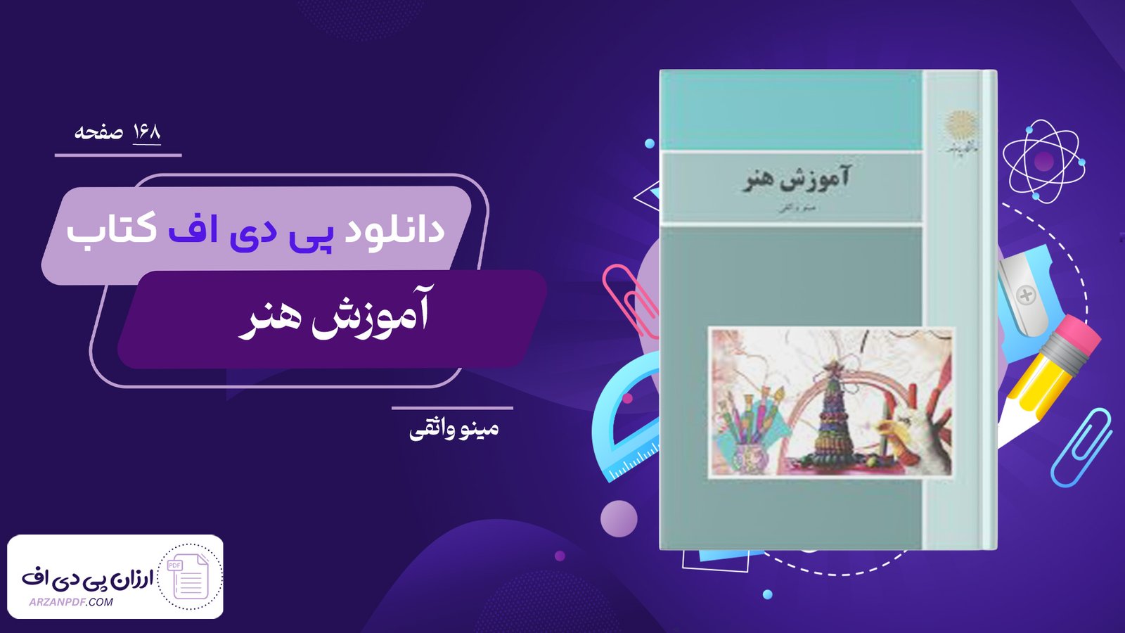دانلود فایل PDF کتاب آموزش هنر مینو واثقی