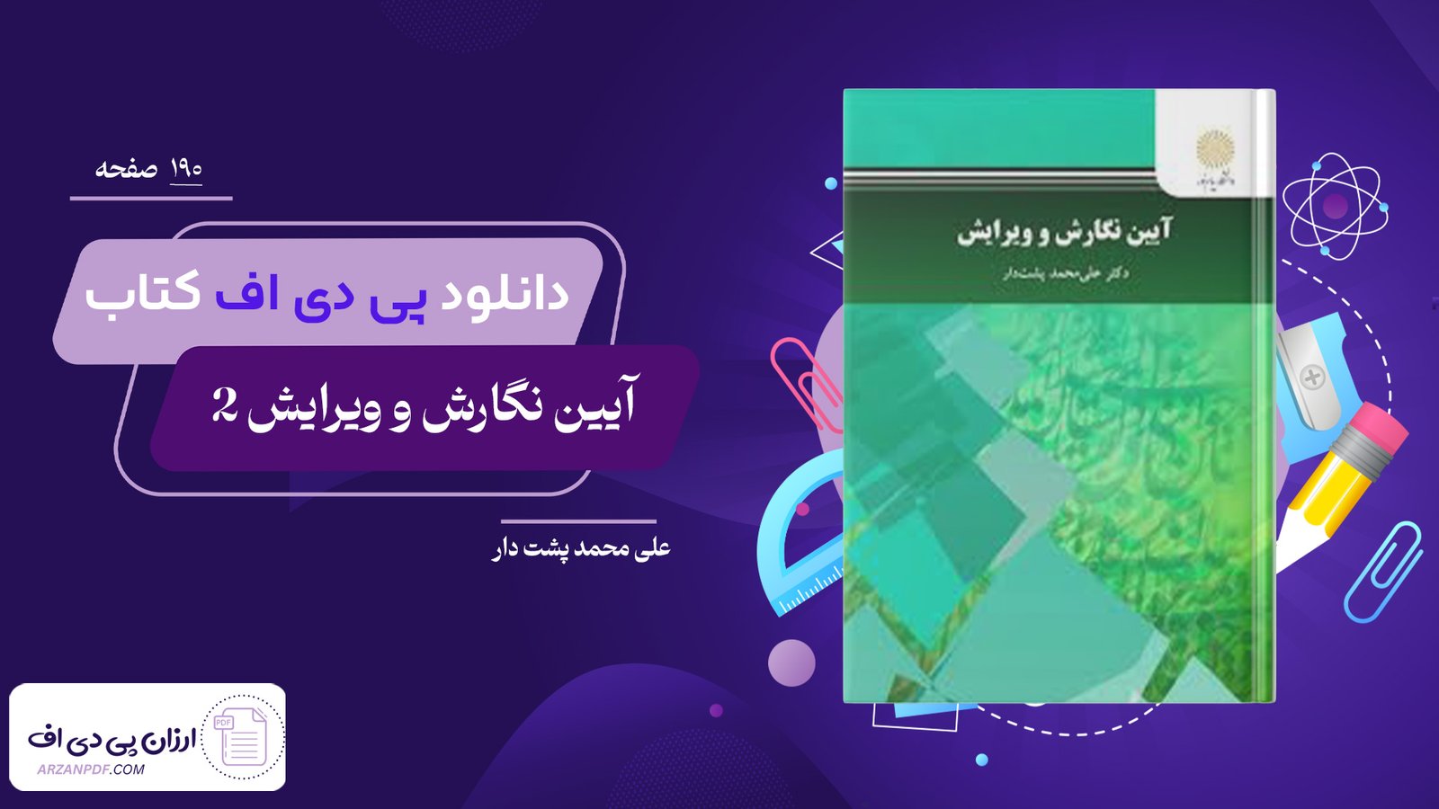 دانلود فایل PDF کتاب آیین نگارش و ویرایش 2 علی محمد پشت دار