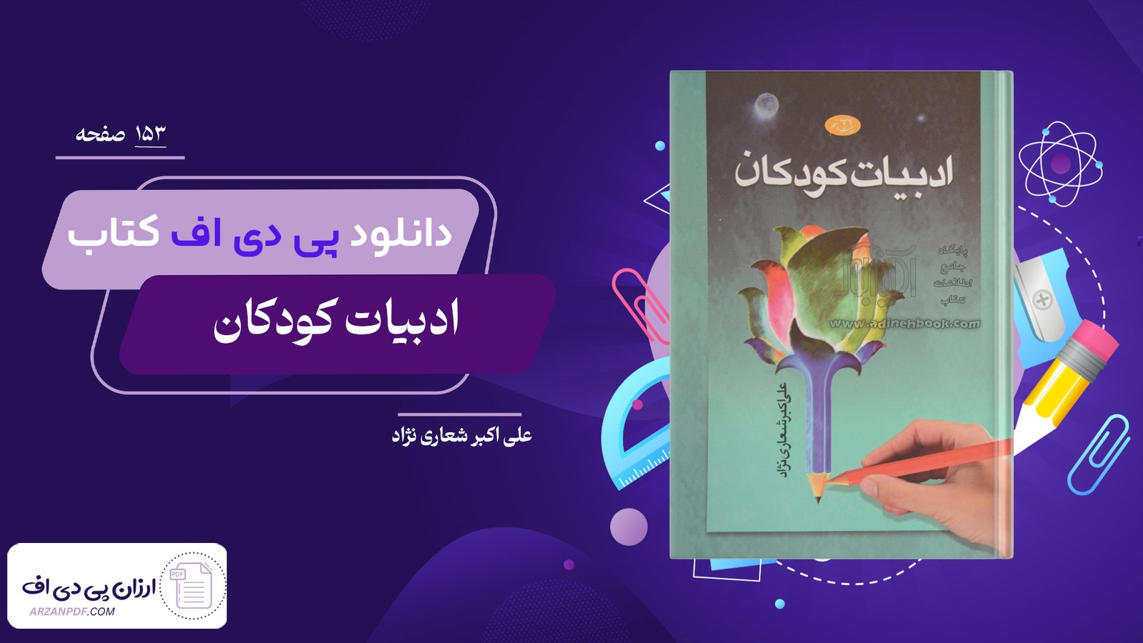 دانلود فایل PDF کتاب ادبیات کودکان علی اکبر شعاری نژاد