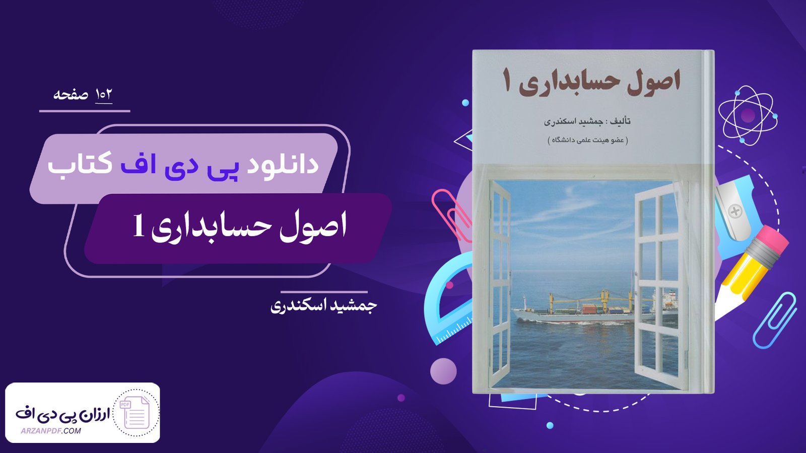 دانلود فایل PDF کتاب اصول حسابداری 1 جمشید اسکندری