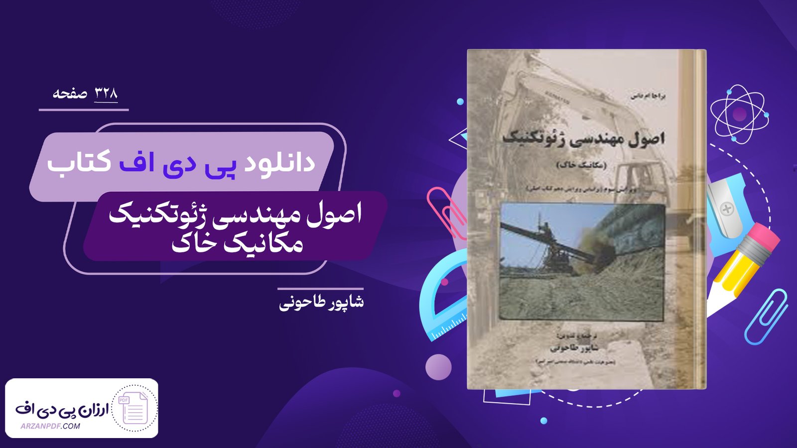 دانلود فایل PDF کتاب اصول مهندسی ژئوتکنیک مکانیک خاک شاپور طاحونی