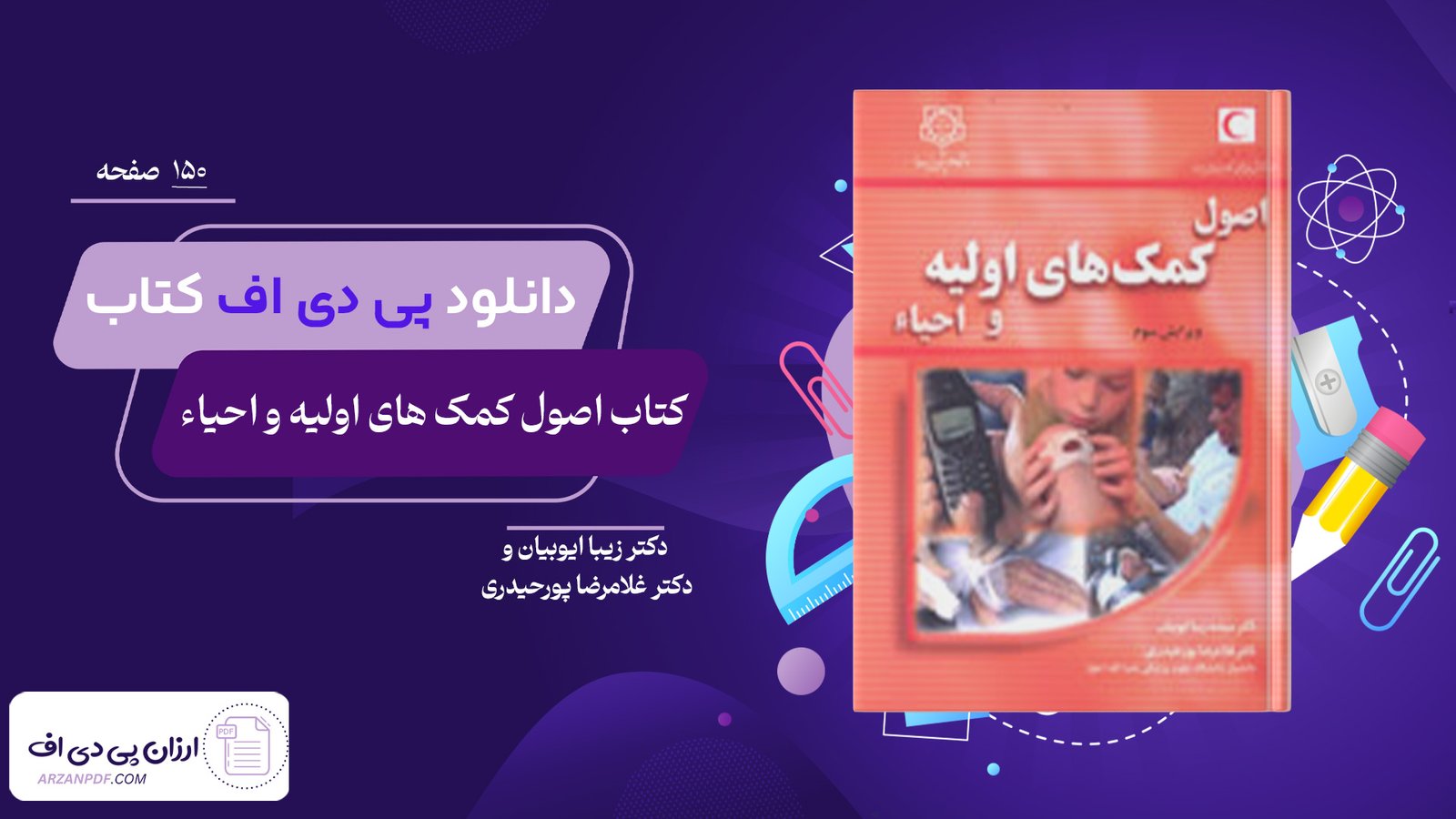 دانلود فایل PDF کتاب اصول کمک های اولیه و احیاء دکتر زیبا ایوبیان و دکتر غلامرضا پورحیدری