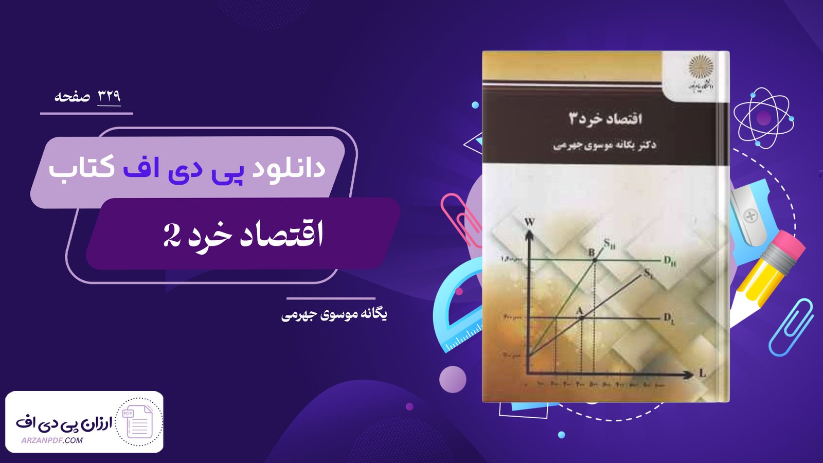 دانلود فایل PDF کتاب اقتصاد خرد 2 دکتر یگانه موسوی جهرمی