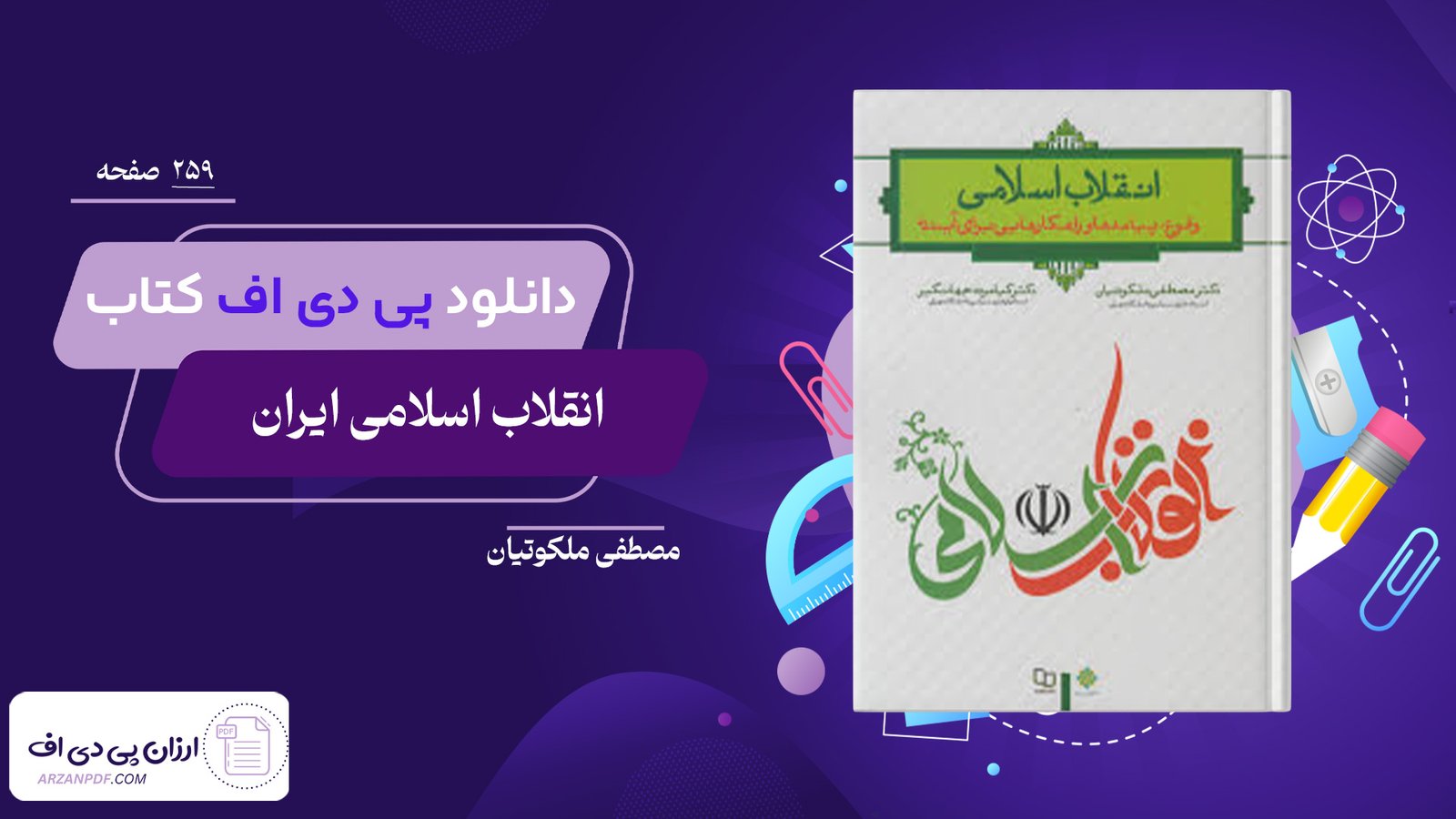 دانلود فایل PDF کتاب انقلاب اسلامی ایران مصطفی ملکوتیان