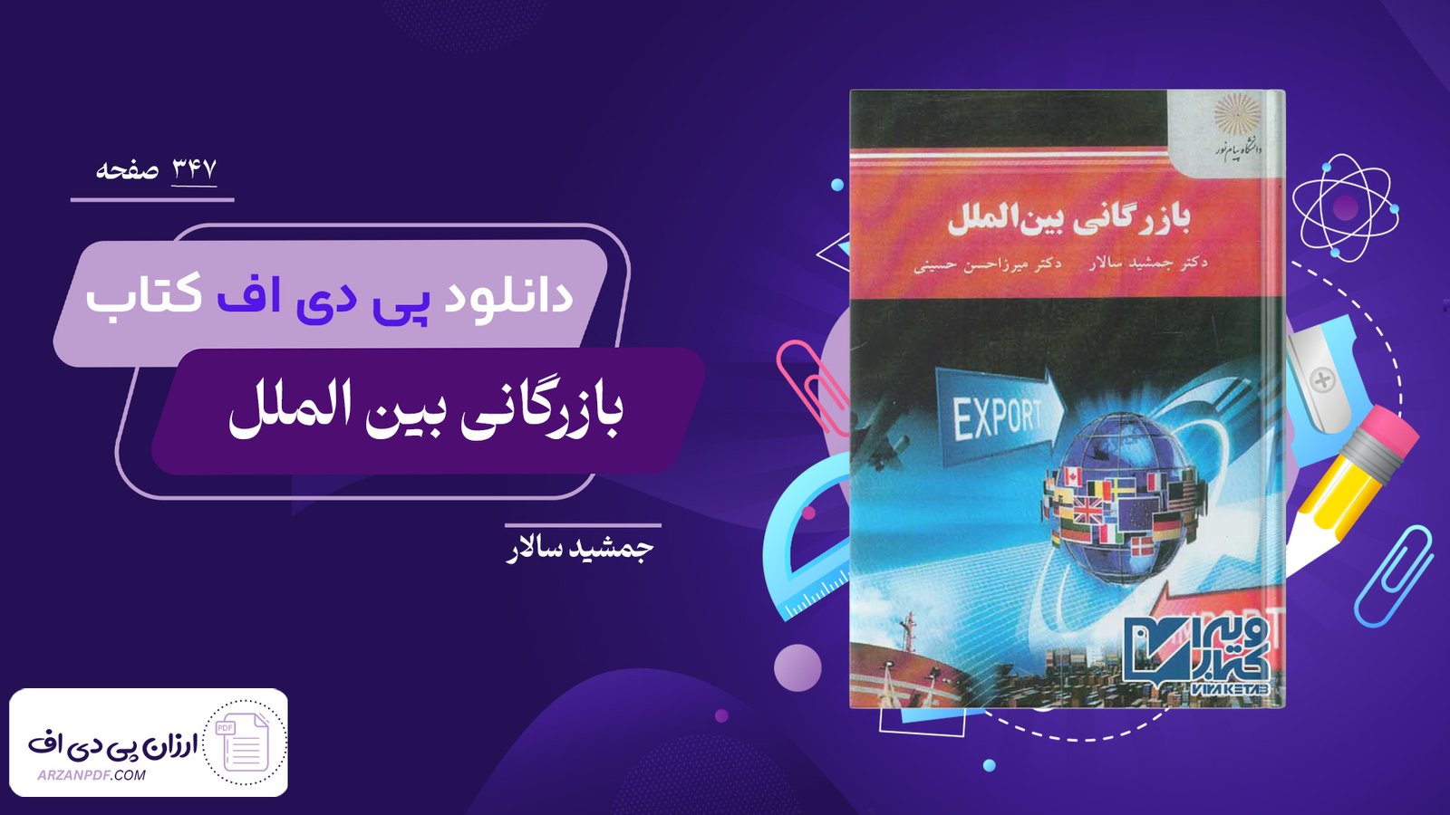 دانلود فایل PDF کتاب بازرگانی بین الملل جمشید سالار