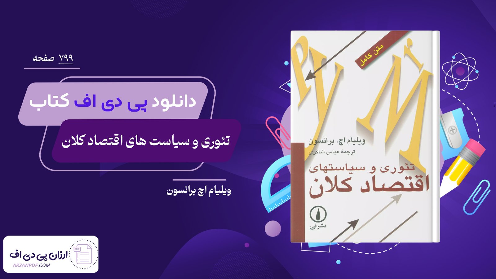 دانلود فایل PDF کتاب تئوری و سیاسیت های اقتصاد کلان ویلیام اچ برانسون