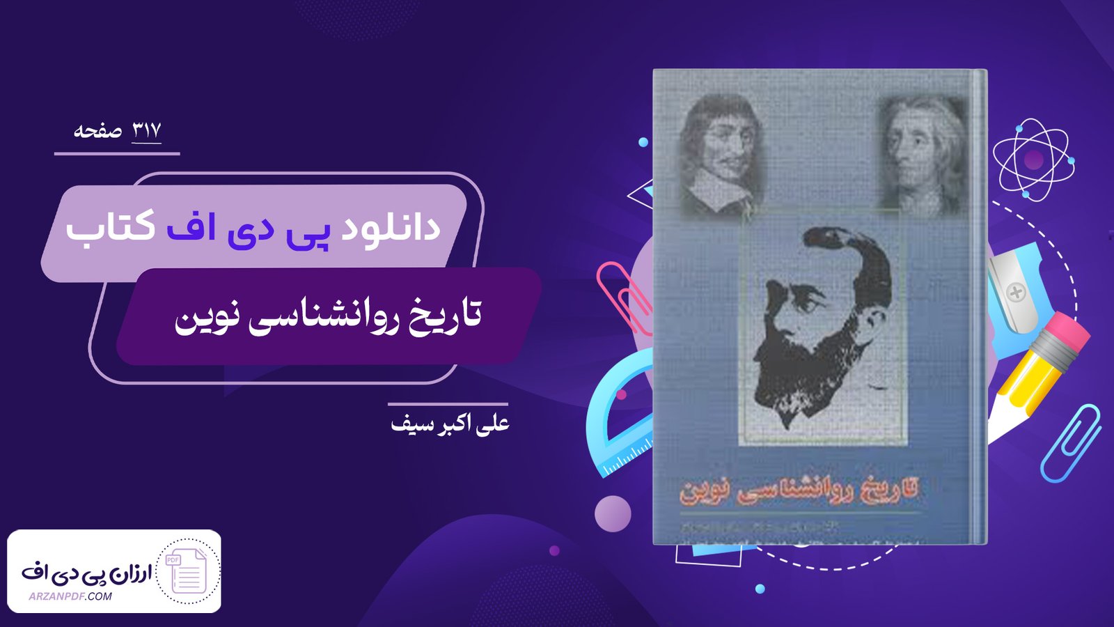 دانلود فایل PDF کتاب تاریخ روانشناسی نوین علی اکبر سیف