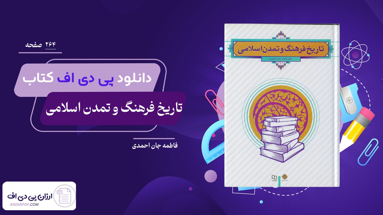 دانلود فایل PDF کتاب تاریخ فرهنگ و تمدن اسلامی فاطمه جان احمدی