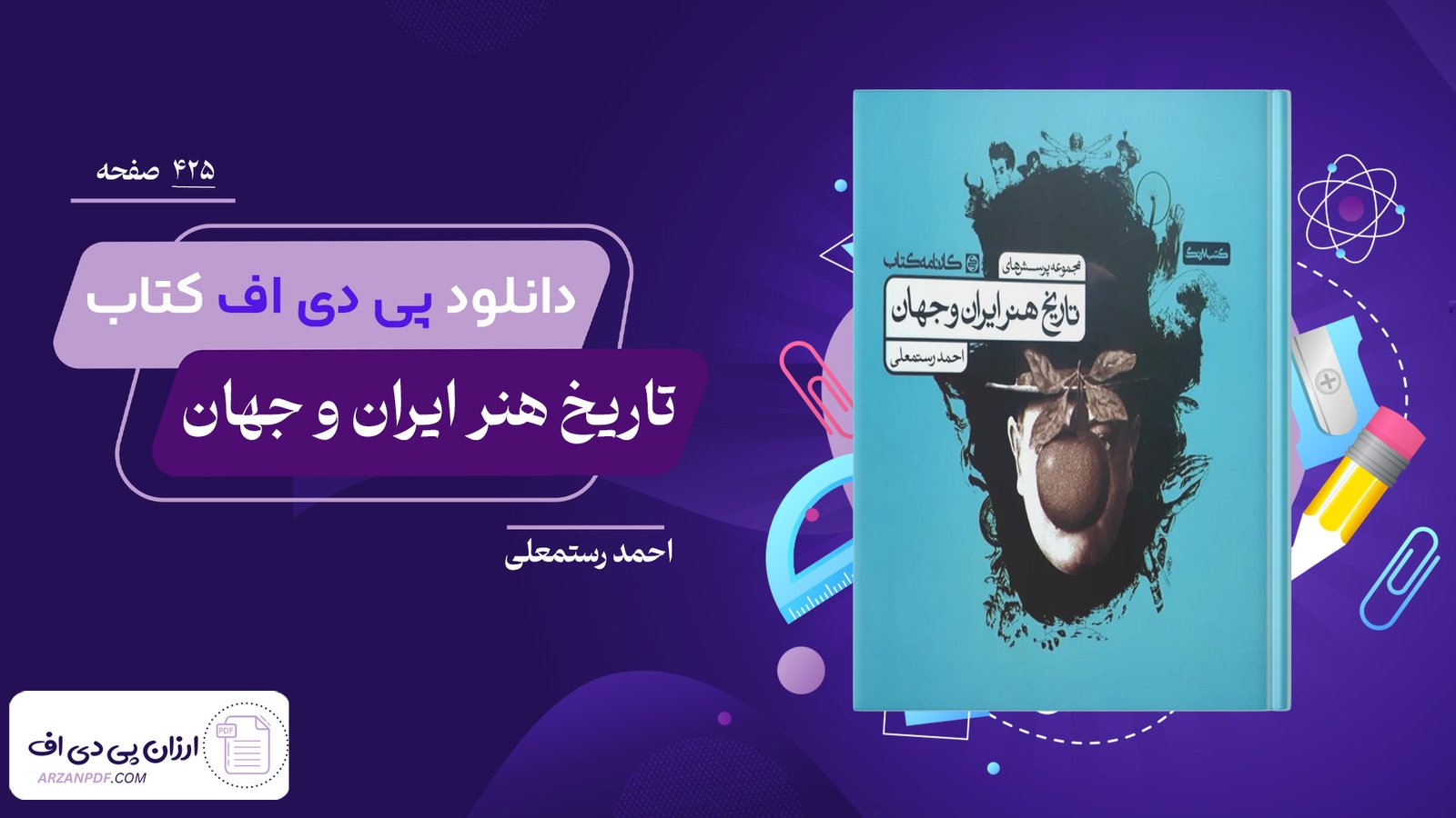 دانلود فایل PDF کتاب تاریخ هنر ایران و جهان احمد رستمعلی دانلود فایل PDF کتاب تاریخ هنر ایران و جهان احمد رستمعلی