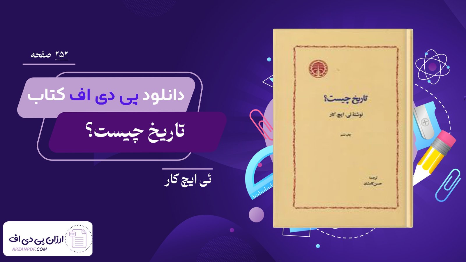 دانلود فایل PDF کتاب تاریخ چیست؟ ئی ایچ کار