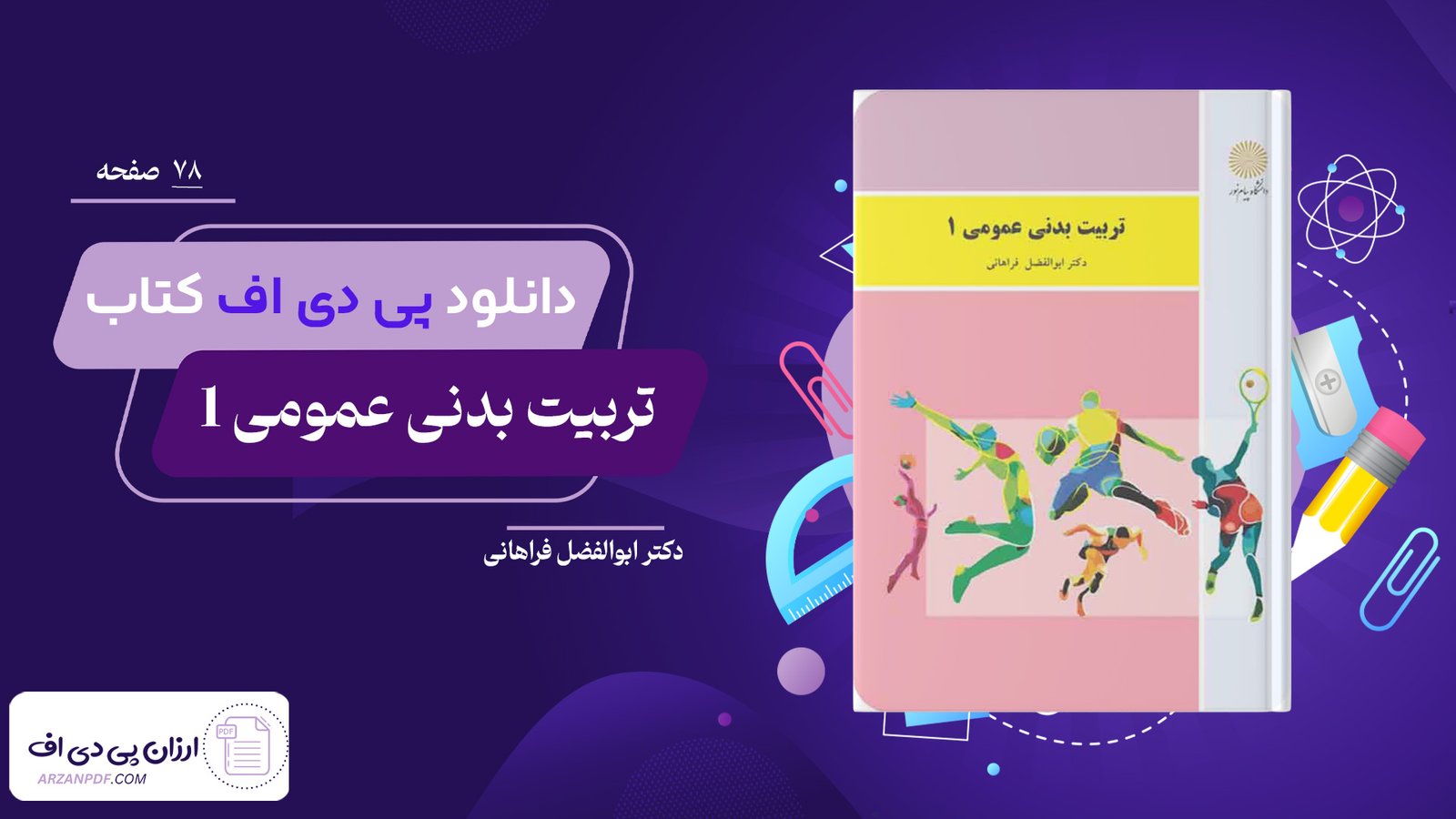 دانلود فایل PDF کتاب تربیت بدنی عمومی 1 دکتر ابوالفضل فراهانی