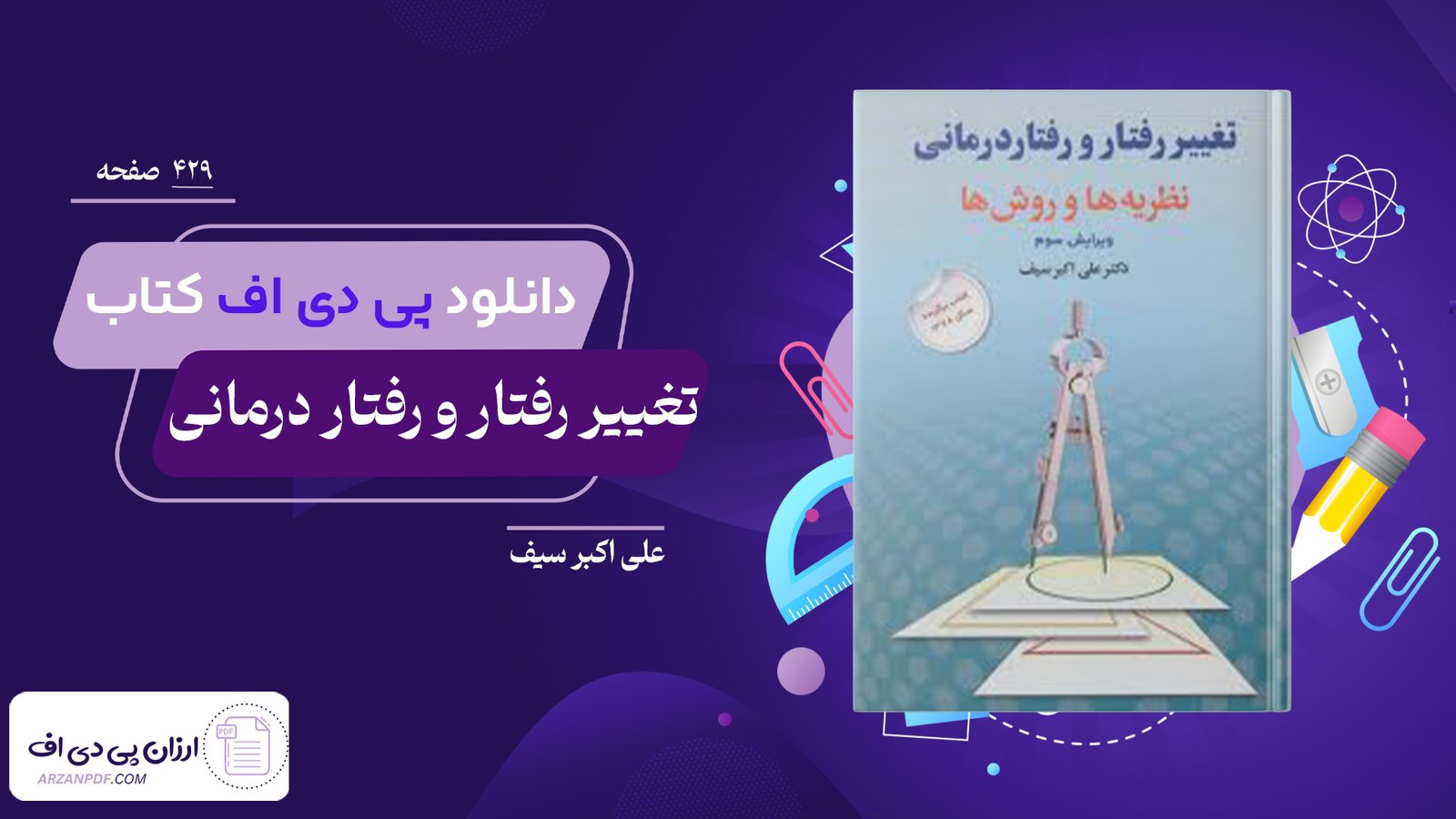 دانلود فایل PDF کتاب تغییر رفتار و رفتار درمانی علی اکبر سیف