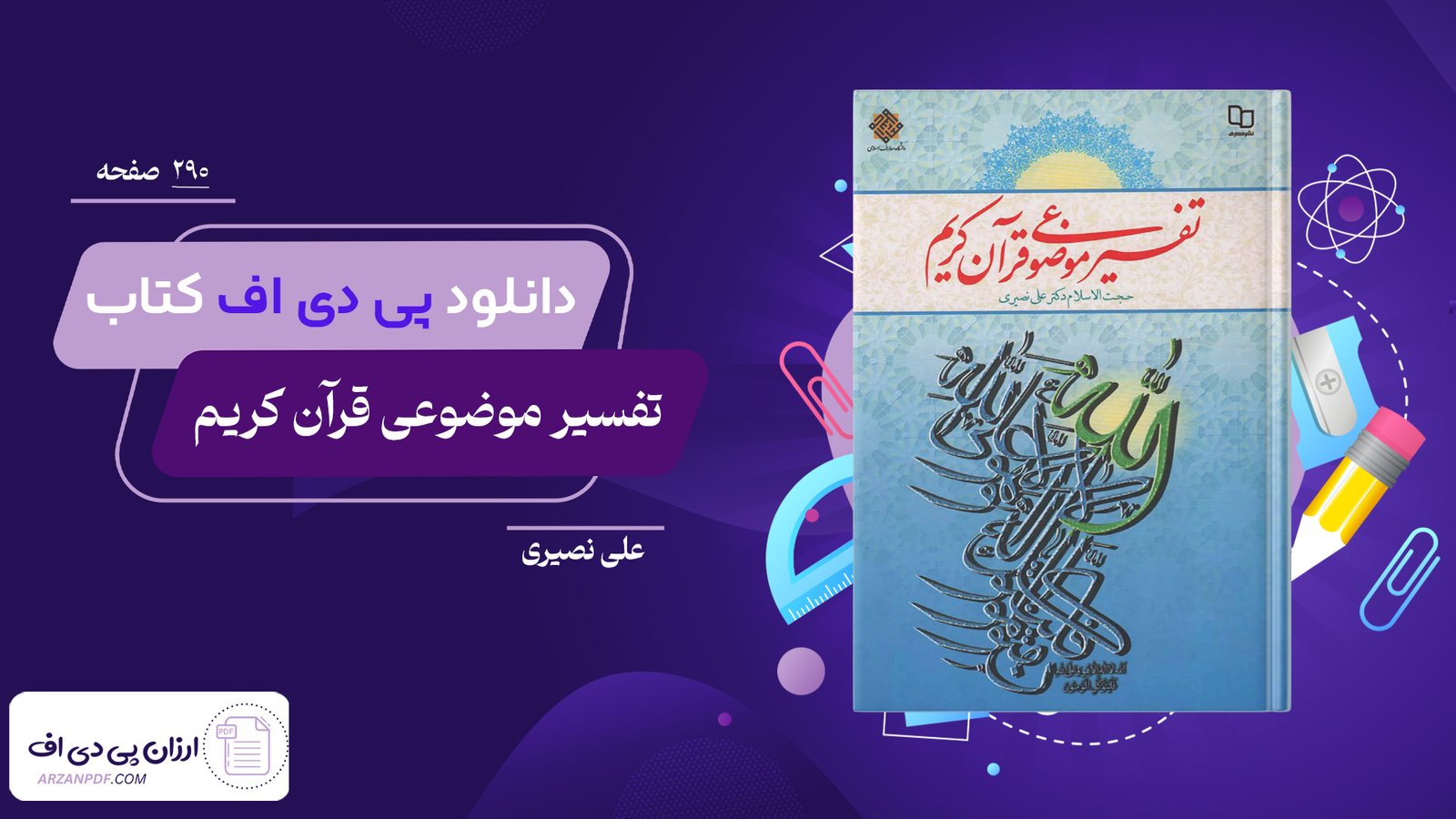 دانلود فایل PDF کتاب تفسیر موضوعی قرآن کریم علی نصیری