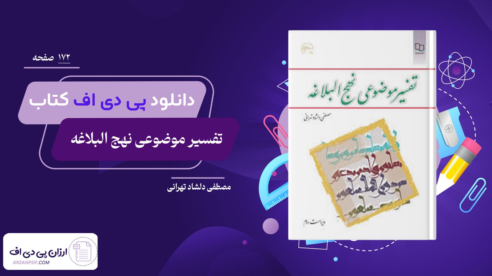 دانلود فایل PDF کتاب تفسیر موضوعی نهج البلاغه مصطفی دلشاد تهرانی