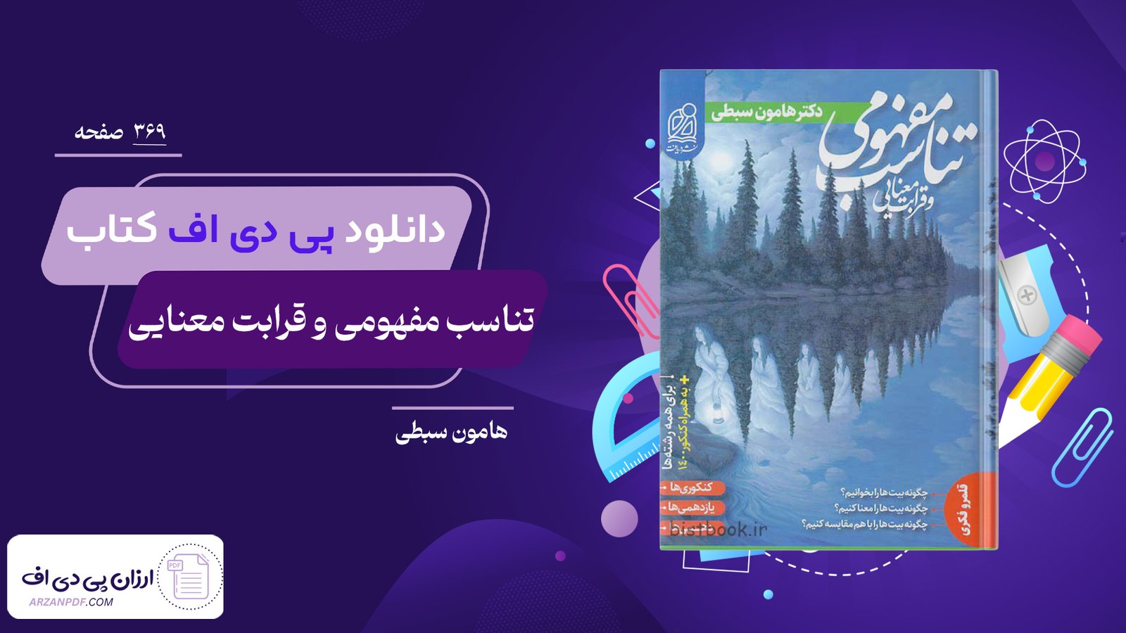 دانلود فایل PDF کتاب تناسب مفهومی و قرابت معنایی هامون سبطی