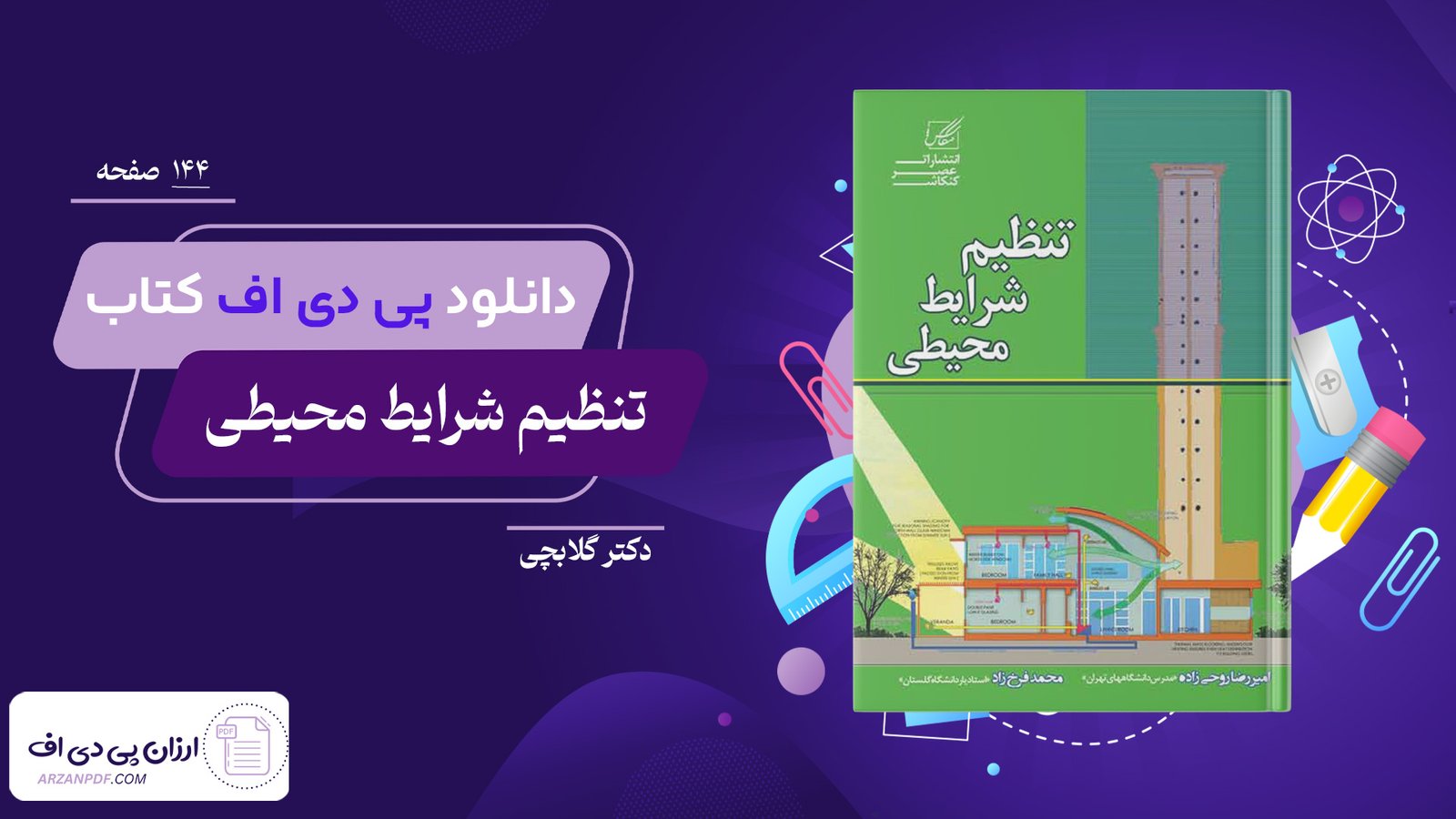 دانلود فایل PDF کتاب تنظیم شرایط محیطی دکتر گلابچی