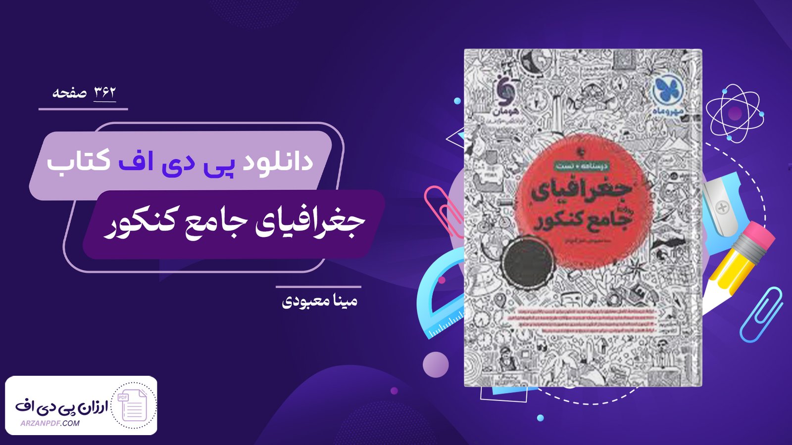 دانلود فایل PDF کتاب جغرافیای جامع کنکور مینا معبودی
